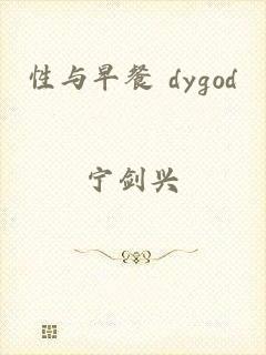 性与早餐 dygod